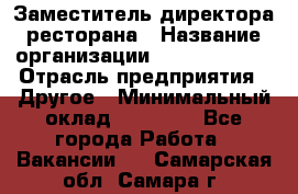 Заместитель директора ресторана › Название организации ­ Burger King › Отрасль предприятия ­ Другое › Минимальный оклад ­ 45 000 - Все города Работа » Вакансии   . Самарская обл.,Самара г.